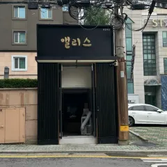 강남 앨리스 텐프로 입구