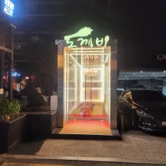 강남 도깨비 쩜오 입구