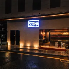 강남 도파민 하이퍼블릭 입구
