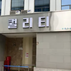 강남 퀄리티 텐프로 입구